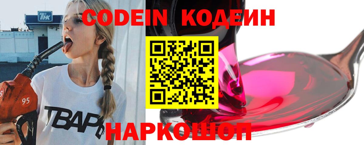 Магадан  Кодеин напиток Lean (лин)  Вход с VPN  Codein Purple Drank 